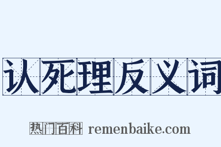 认死理反义词是什么意思的图片
